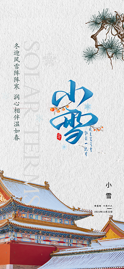 二十四节气小雪冬天海报