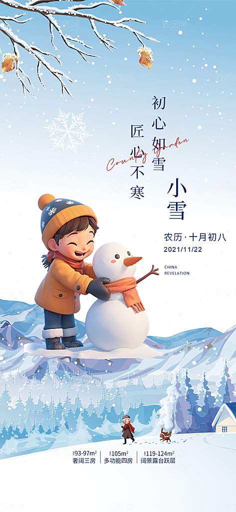 二十四节气小雪冬天海报