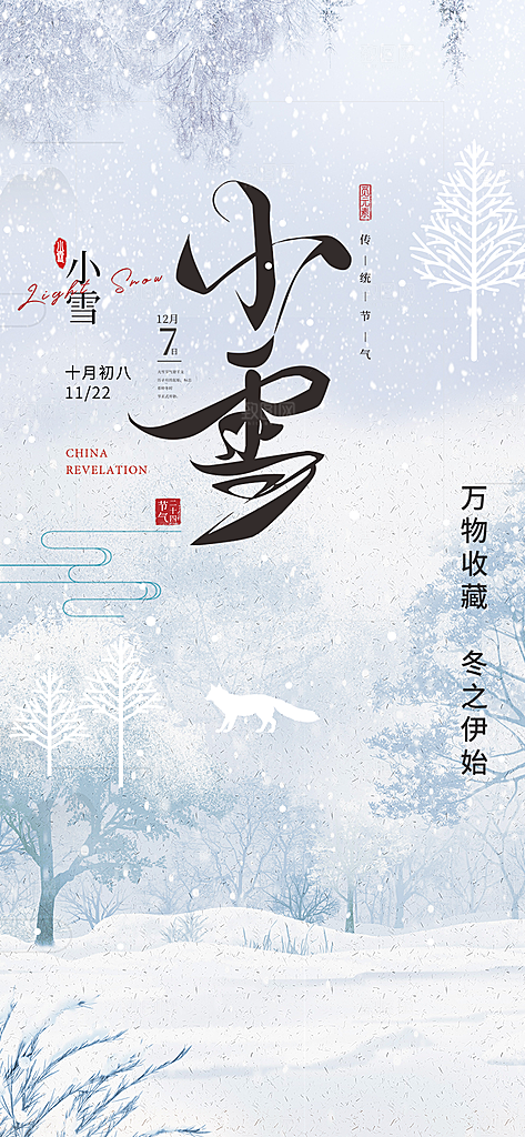 二十四节气小雪冬天海报