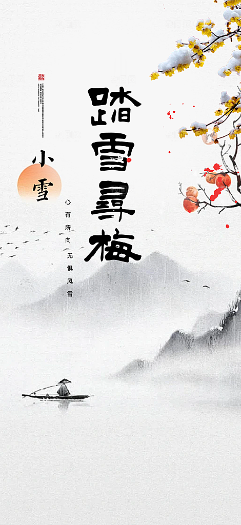 二十四节气小雪冬天海报