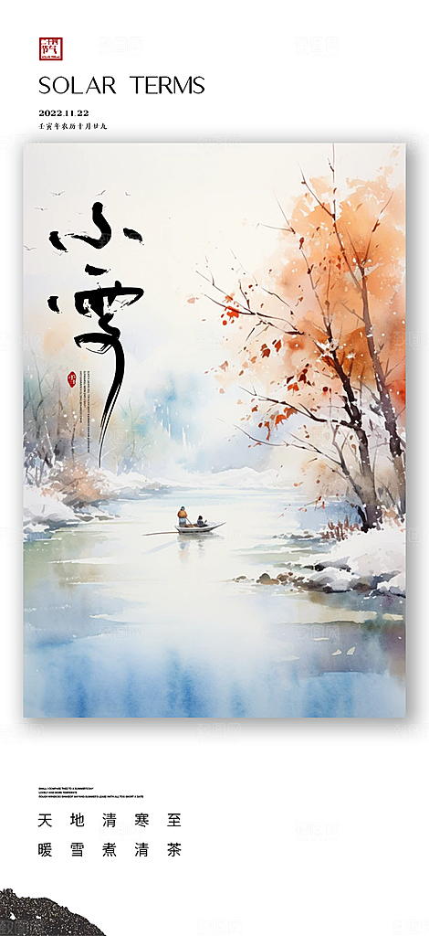 二十四节气小雪冬天宣传活动海报