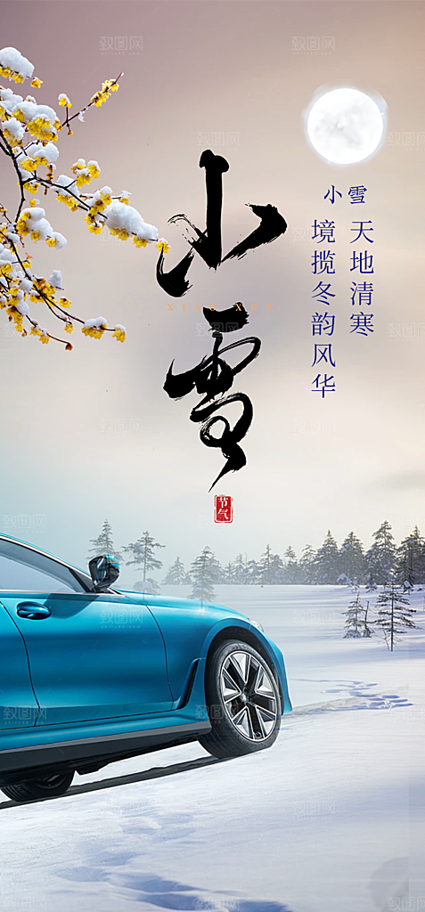 二十四节气小雪冬天宣传活动海报