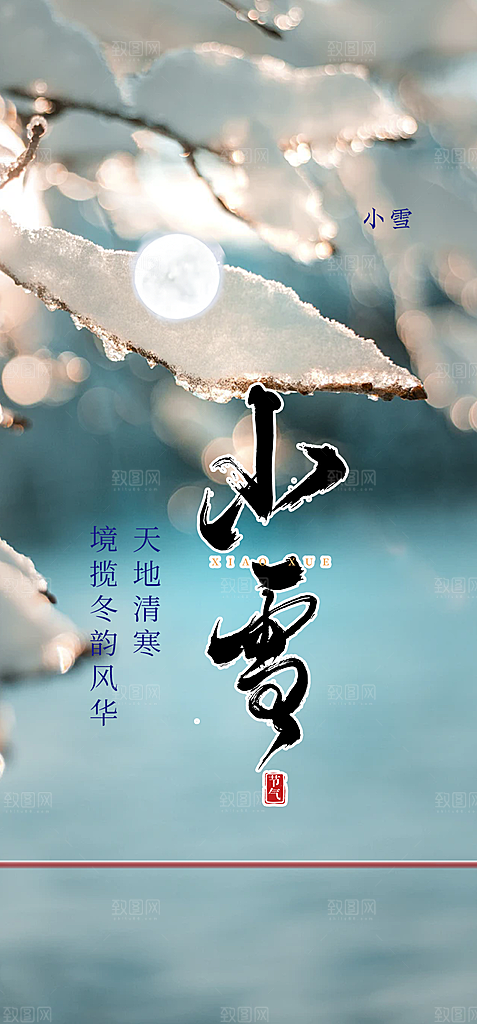 二十四节气小雪冬天宣传活动海报