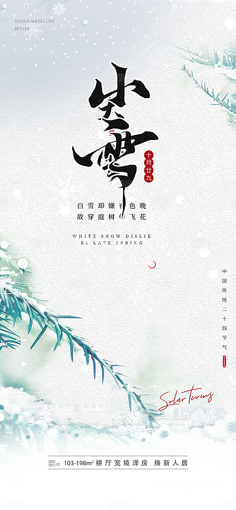 二十四节气小雪冬天宣传活动海报