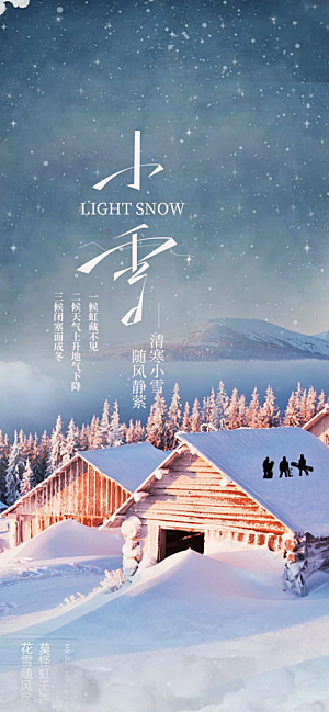 二十四节气小雪冬天宣传活动海报
