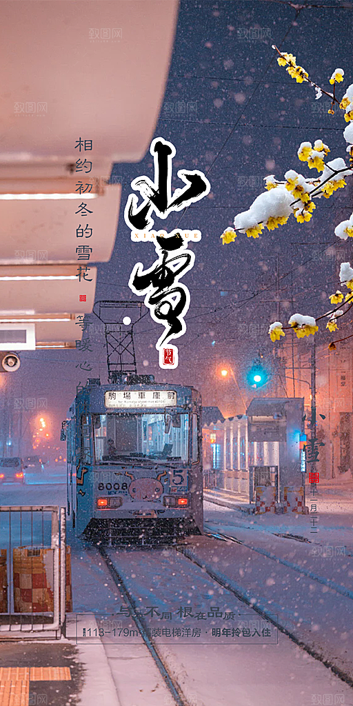 二十四节气小雪冬天宣传活动海报