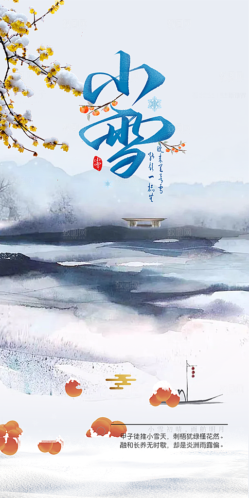 二十四节气小雪冬天宣传活动海报