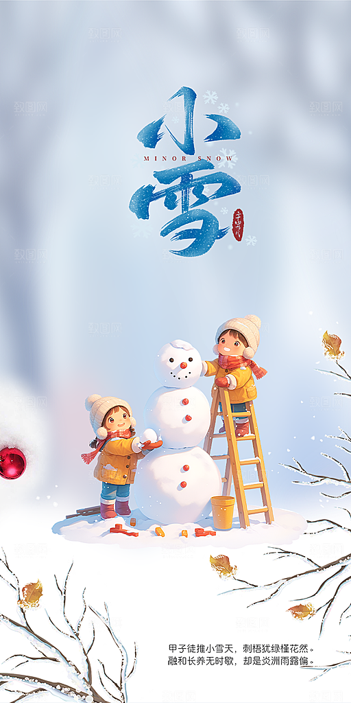 二十四节气小雪冬天宣传活动海报
