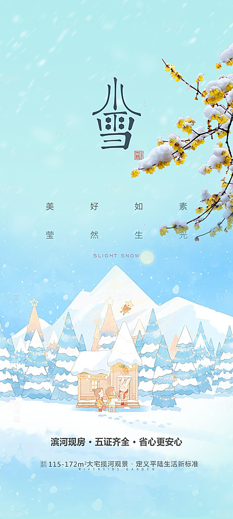 二十四节气小雪冬天宣传活动海报