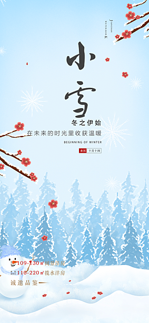 节气小雪冬天宣传活动海报