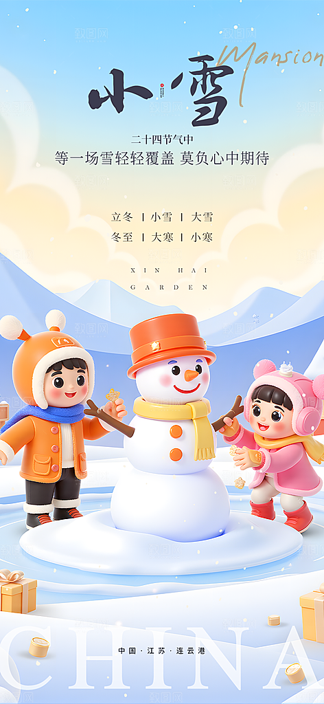 节气小雪冬天宣传活动海报