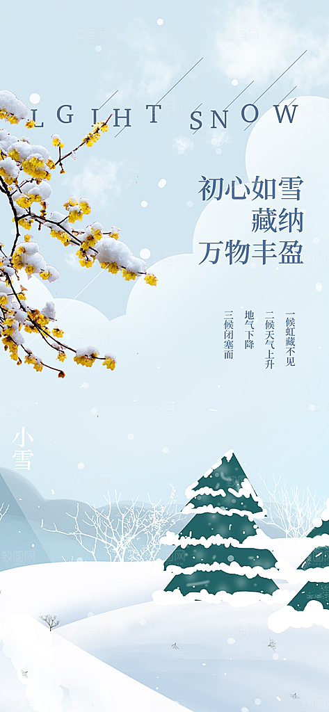 节气小雪冬天宣传活动海报