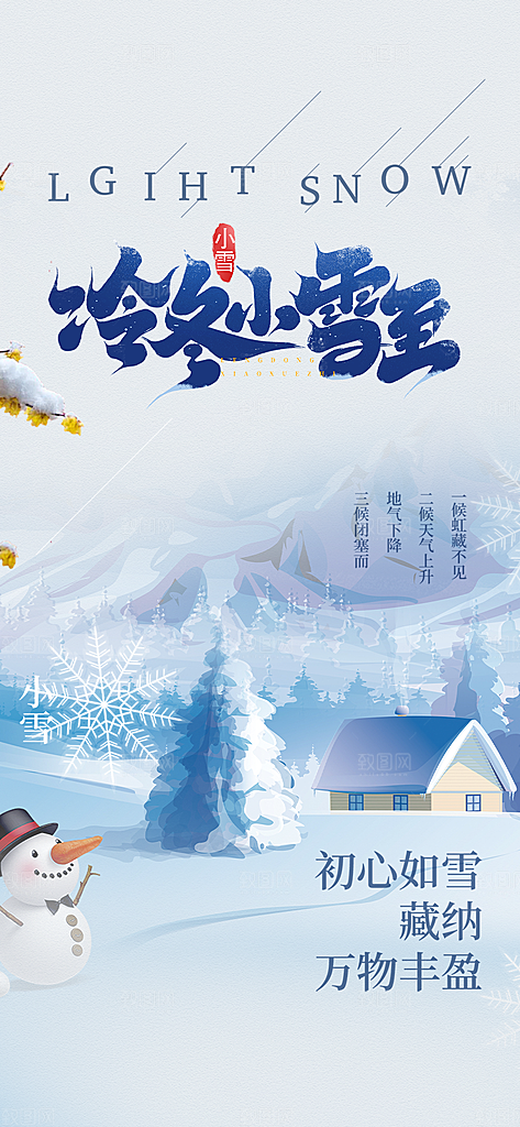 节气小雪冬天宣传活动海报
