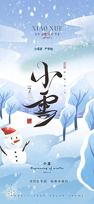 节气小雪冬天宣传活动海报