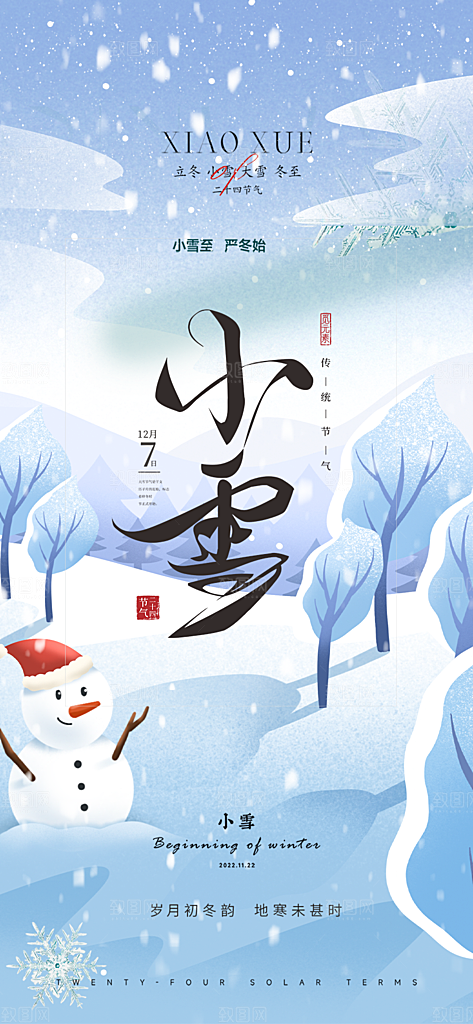 节气小雪冬天宣传活动海报