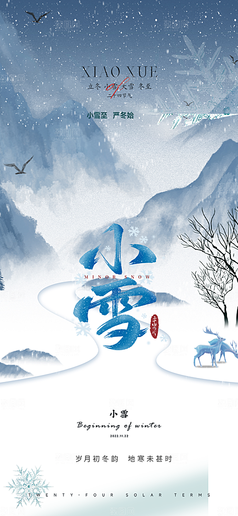 节气小雪冬天宣传活动海报