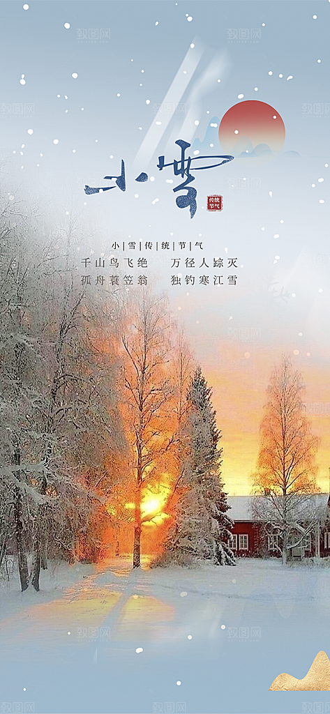 节气小雪冬天宣传活动海报