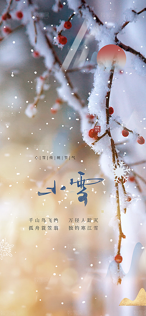 节气小雪冬天宣传活动海报
