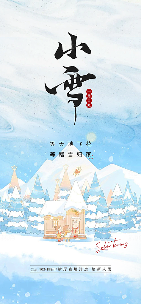 二十四节气小雪冬天宣传活动海报