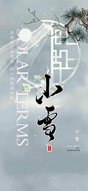 二十四节气小雪冬天宣传活动海报