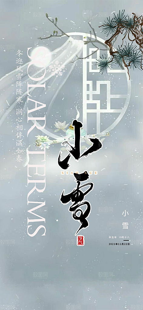 二十四节气小雪冬天宣传活动海报
