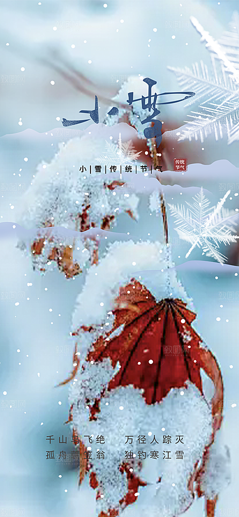 二十四节气小雪冬天宣传活动海报