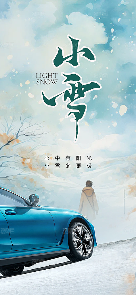 二十四节气小雪冬天宣传活动海报