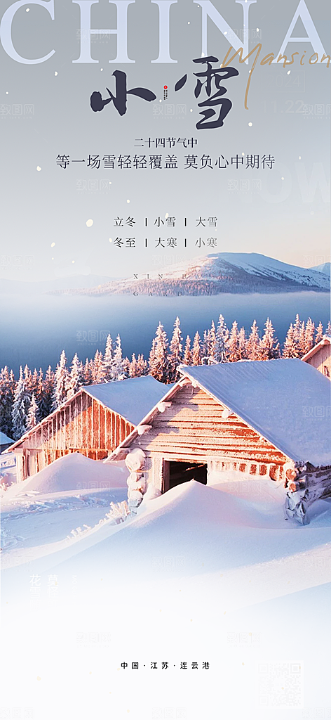 二十四节气小雪冬天宣传活动海报