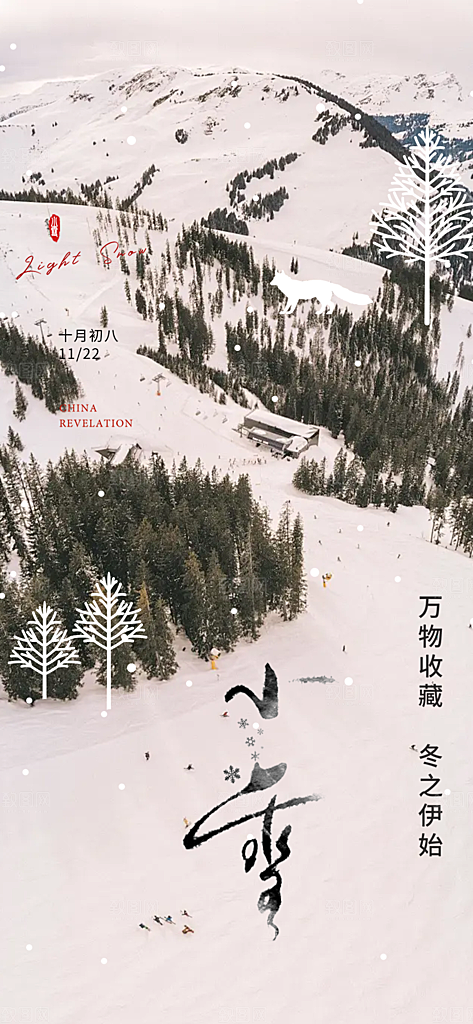 二十四节气小雪冬天宣传活动海报