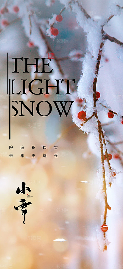 二十四节气小雪冬天宣传活动海报