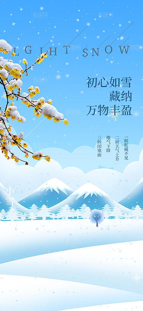 二十四节气小雪冬天宣传活动海报