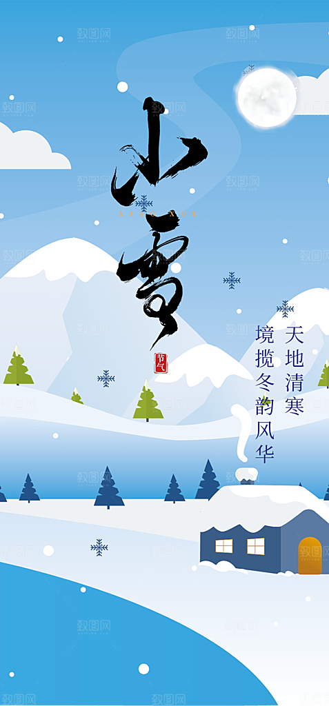 小雪冬天宣传活动海报
