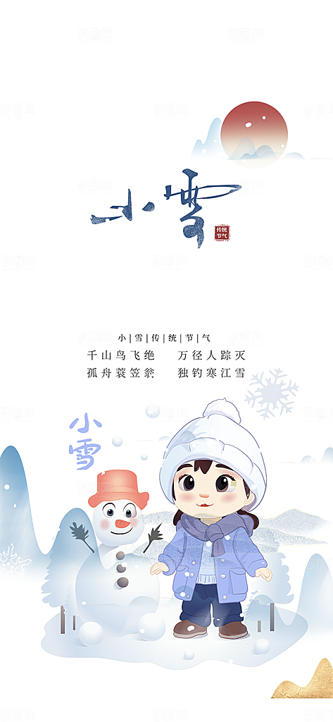 小雪冬天宣传活动海报