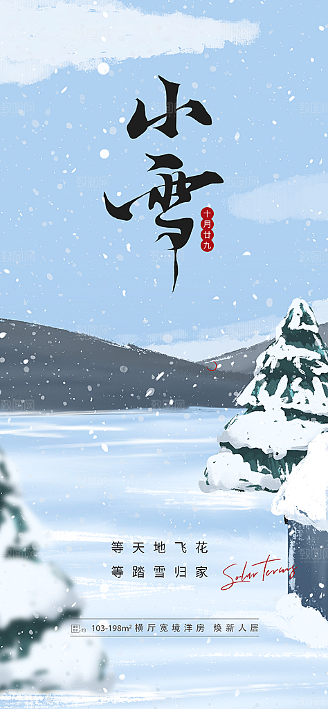 小雪冬天宣传活动海报