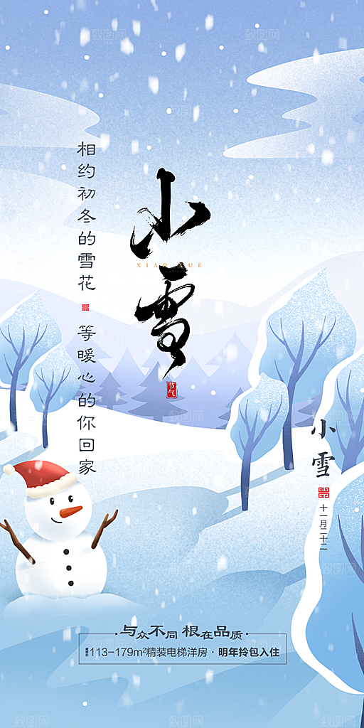 小雪冬天宣传活动海报