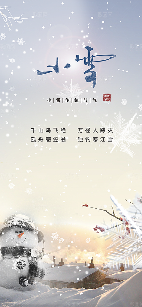 小雪冬天宣传活动海报