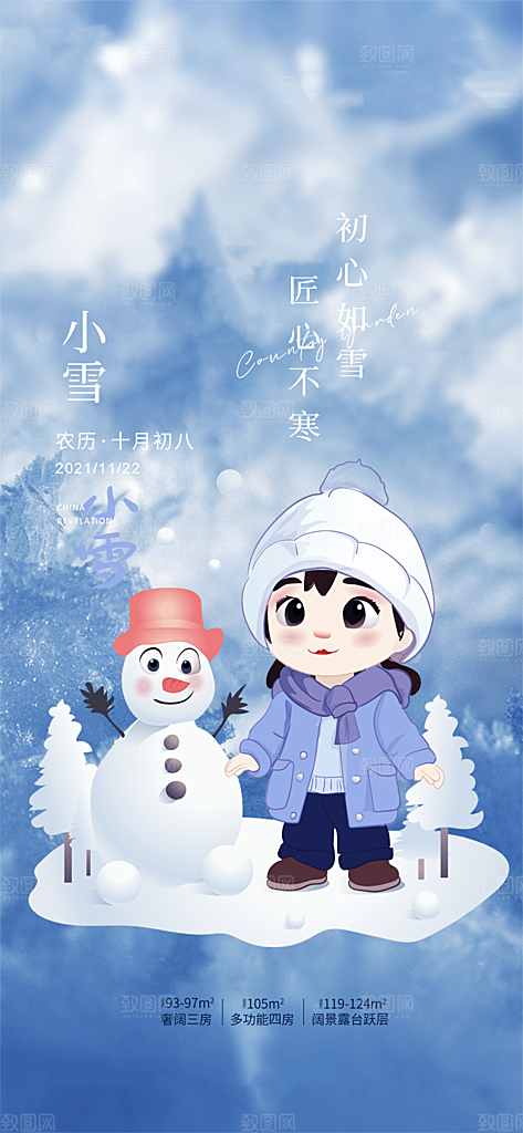 小雪冬天宣传活动海报