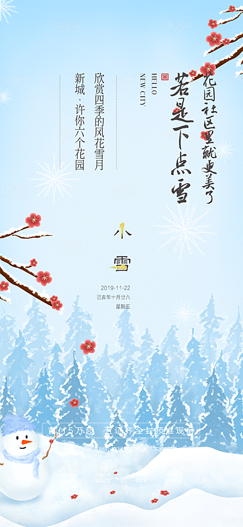二十四节气小雪冬天宣传活动海报