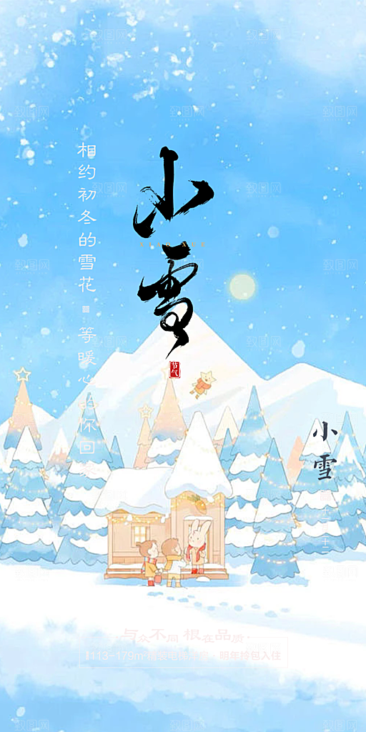 二十四节气小雪冬天宣传活动海报