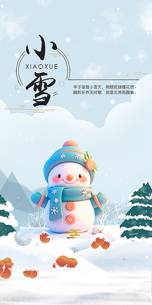 二十四节气小雪冬天宣传活动海报