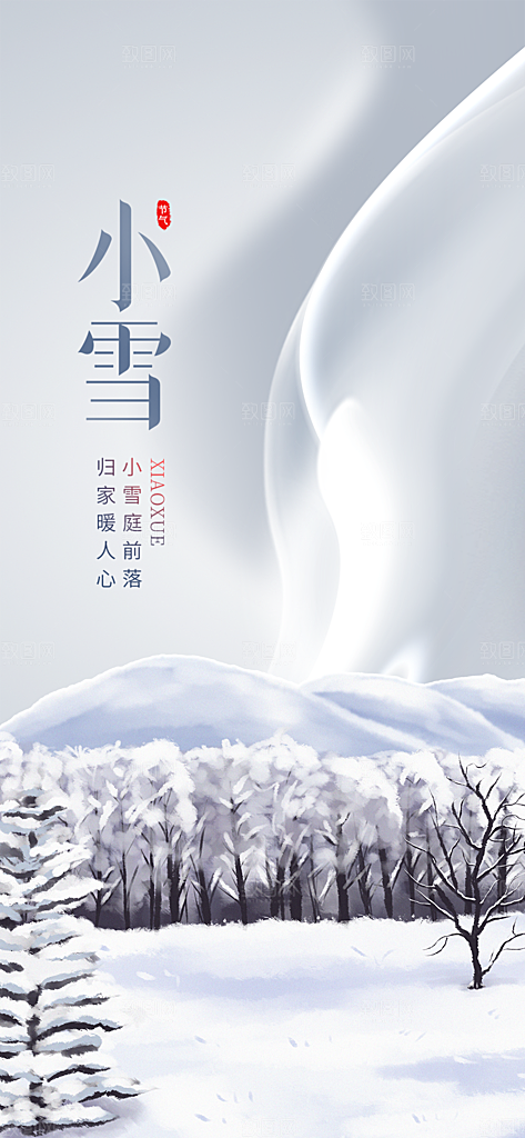 二十四节气小雪冬天宣传活动海报