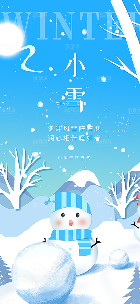 二十四节气小雪冬天宣传活动海报