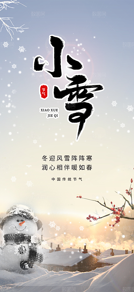 二十四节气小雪冬天宣传活动海报