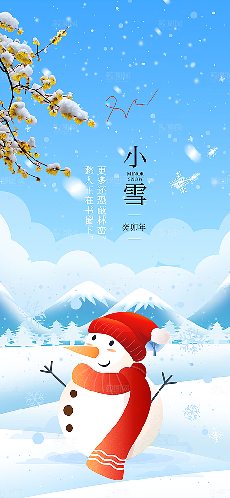 二十四节气小雪冬天宣传活动海报
