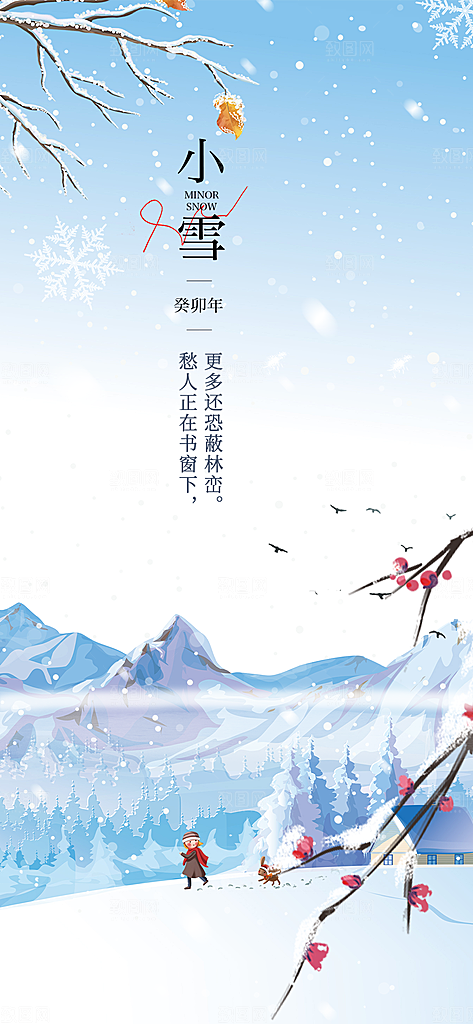 二十四节气小雪冬天宣传活动海报