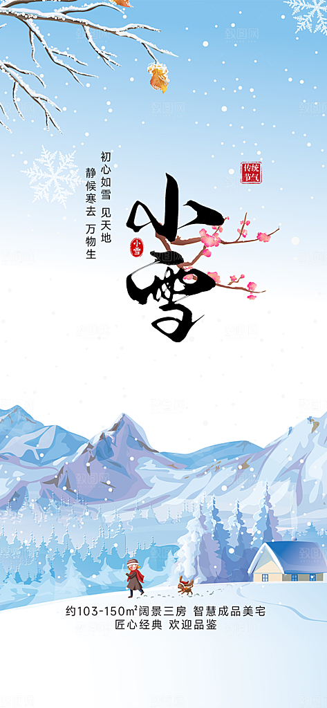 二十四节气小雪冬天宣传活动海报