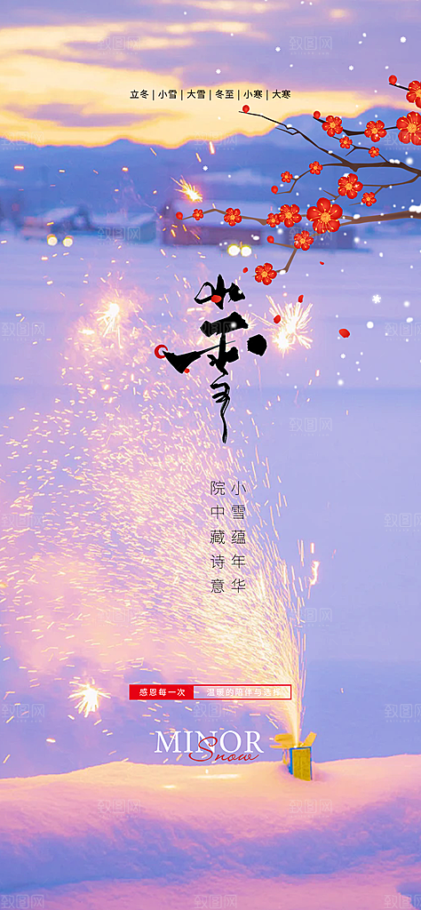 节气小雪冬天宣传活动海报