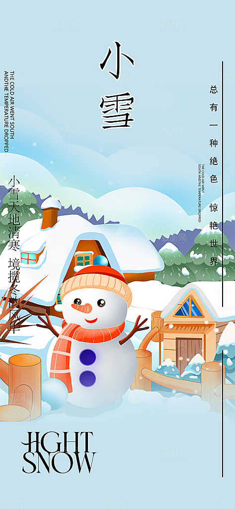 节气小雪冬天宣传活动海报