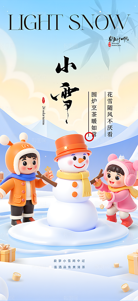 节气小雪冬天宣传活动海报