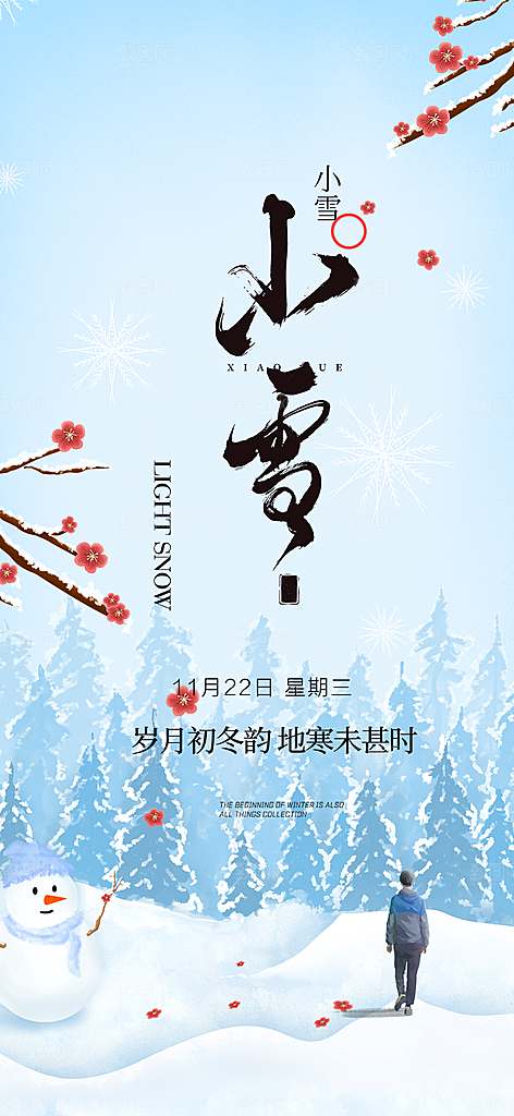 节气小雪冬天宣传活动海报